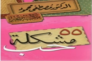 غلاف كتاب 55 مشكلة حب بقلم مصطفي محمود غلاف كتاب 55 مشكلة حب بقلم مصطفي محمود